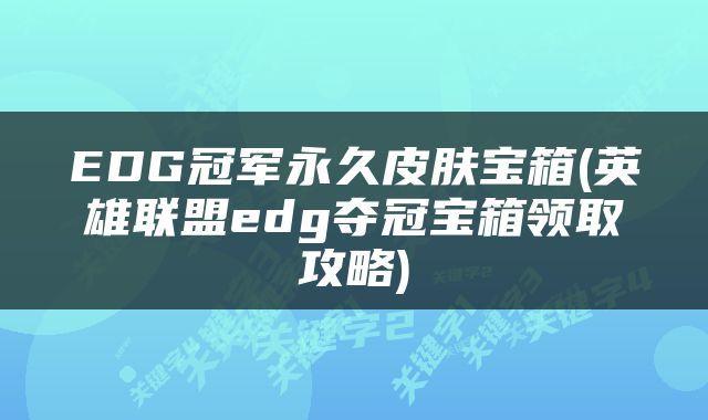 EDG冠军永久皮肤宝箱(英雄联盟edg夺冠宝箱领取攻略)