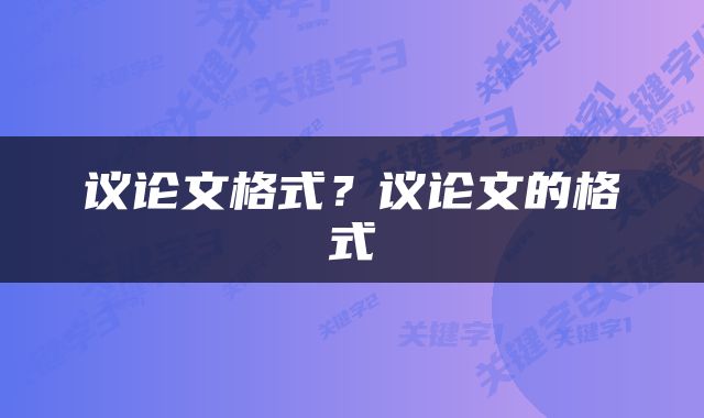 议论文格式？议论文的格式
