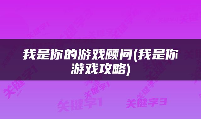 我是你的游戏顾问(我是你游戏攻略)