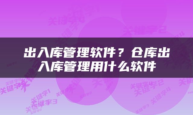 出入库管理软件？仓库出入库管理用什么软件