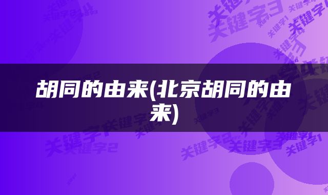 胡同的由来(北京胡同的由来)