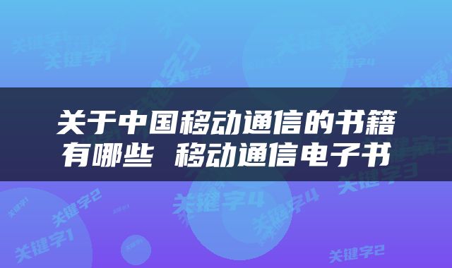 关于中国移动通信的书籍有哪些 移动通信电子书