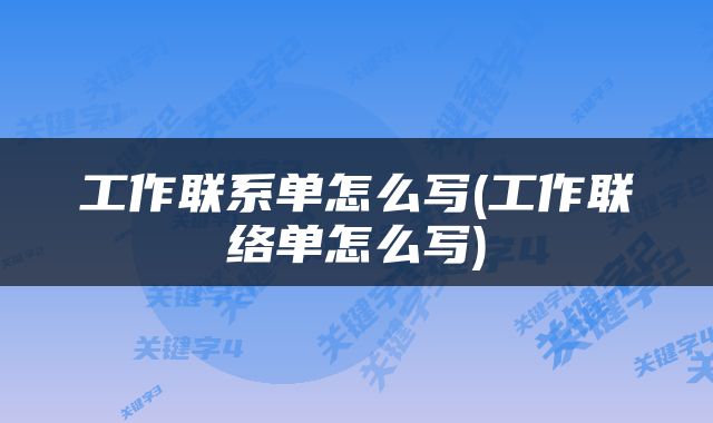 工作联系单怎么写(工作联络单怎么写)