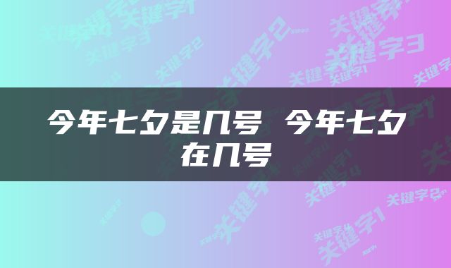 今年七夕是几号 今年七夕在几号
