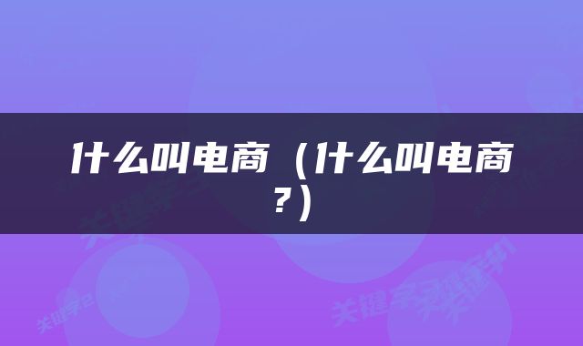 什么叫电商（什么叫电商?）