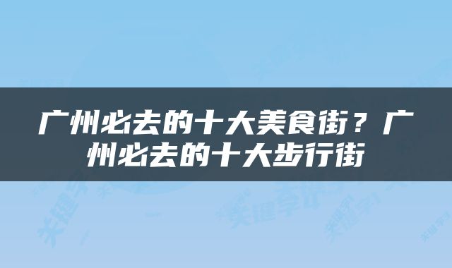 广州必去的十大美食街？广州必去的十大步行街