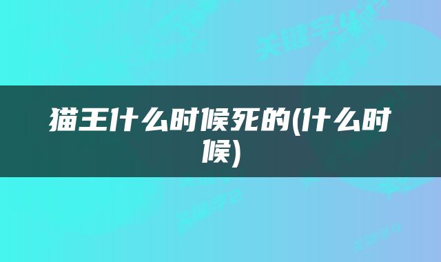 猫王什么时候死的(什么时候)