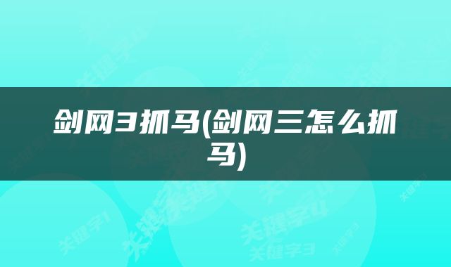 剑网3抓马(剑网三怎么抓马)