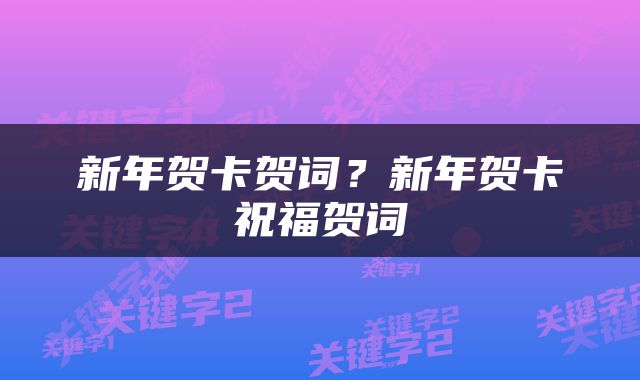 新年贺卡贺词？新年贺卡祝福贺词