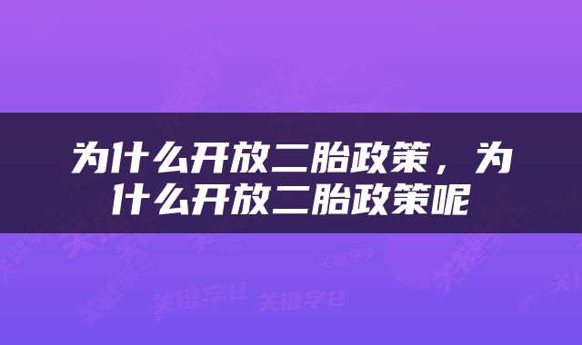为什么开放二胎政策，为什么开放二胎政策呢