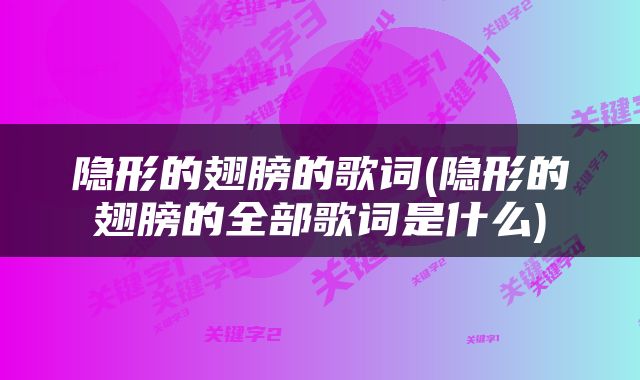 隐形的翅膀的歌词(隐形的翅膀的全部歌词是什么)