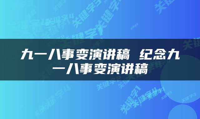 九一八事变演讲稿 纪念九一八事变演讲稿
