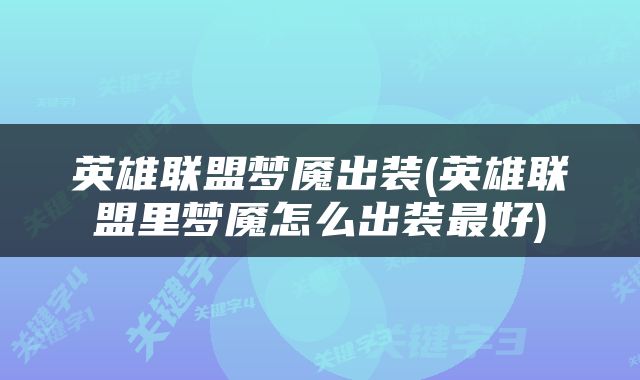 英雄联盟梦魇出装(英雄联盟里梦魇怎么出装最好)