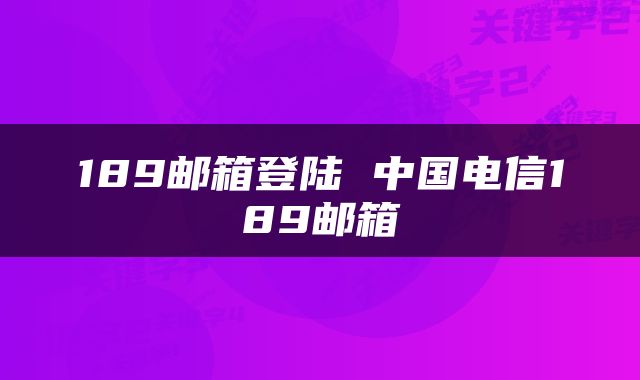 189邮箱登陆 中国电信189邮箱
