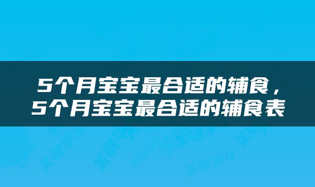 5个月宝宝最合适的辅食，5个月宝宝最合适的辅食表