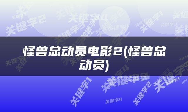 怪兽总动员电影2(怪兽总动员)