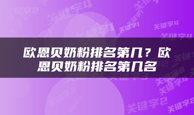 欧恩贝奶粉排名第几？欧恩贝奶粉排名第几名