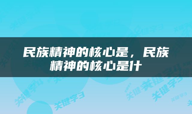 民族精神的核心是，民族精神的核心是什