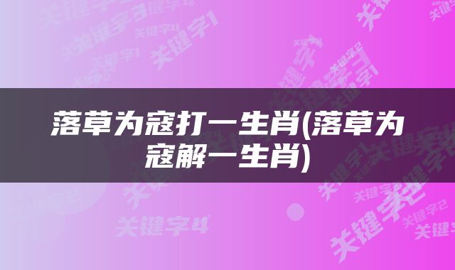 落草为寇打一生肖(落草为寇解一生肖)