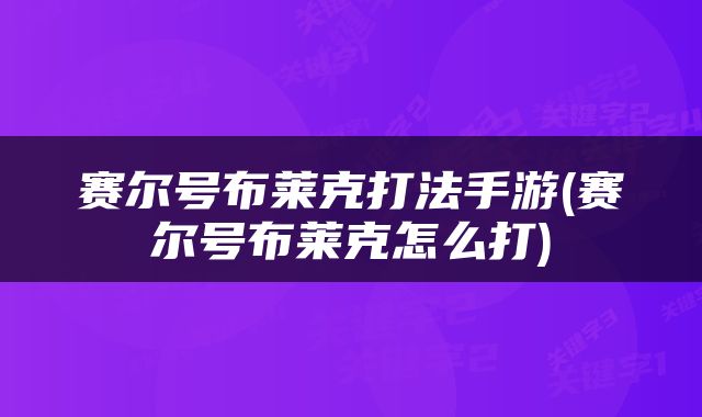 赛尔号布莱克打法手游(赛尔号布莱克怎么打)