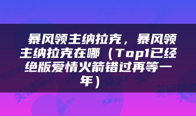  暴风领主纳拉克，暴风领主纳拉克在哪（Top1已经绝版爱情火箭错过再等一年） 