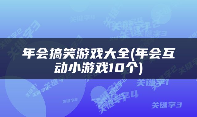 年会搞笑游戏大全(年会互动小游戏10个)