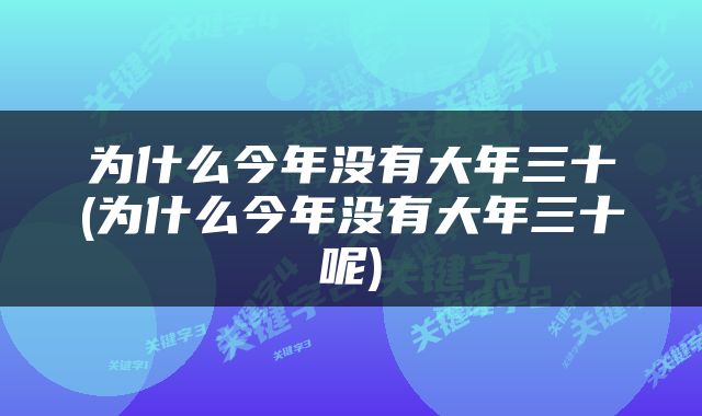 为什么今年没有大年三十(为什么今年没有大年三十呢)