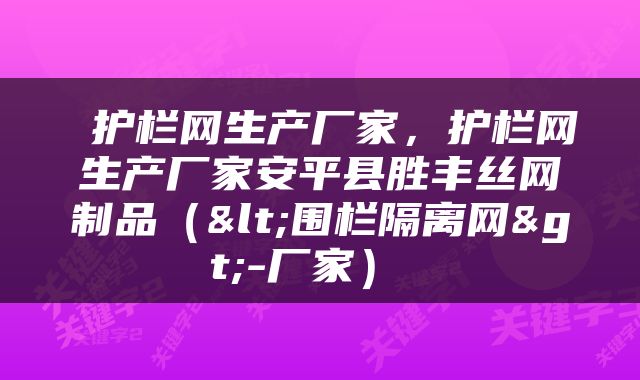  护栏网生产厂家，护栏网生产厂家安平县胜丰丝网制品（<围栏隔离网>-厂家） 