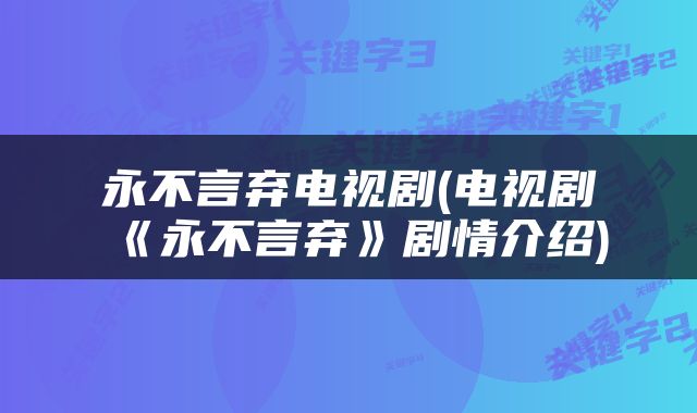永不言弃电视剧(电视剧《永不言弃》剧情介绍)