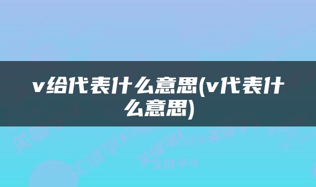 v给代表什么意思(v代表什么意思)