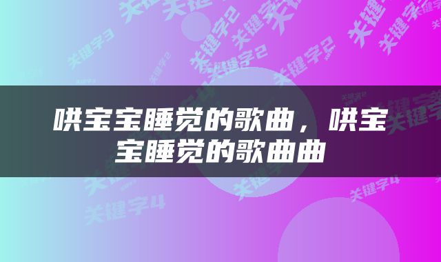 哄宝宝睡觉的歌曲，哄宝宝睡觉的歌曲曲