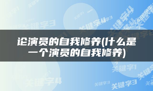 论演员的自我修养(什么是一个演员的自我修养)