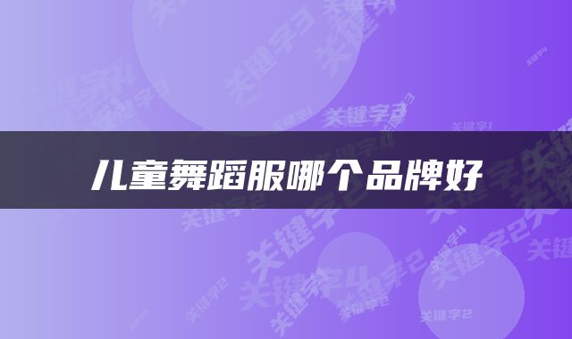 儿童舞蹈服哪个品牌好