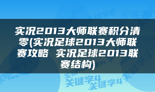 实况2013大师联赛积分清零(实况足球2013大师联赛攻略 实况足球2013联赛结构)