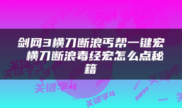 剑网3横刀断浪丐帮一键宏 横刀断浪毒经宏怎么点秘籍