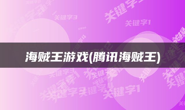 海贼王游戏(腾讯海贼王)