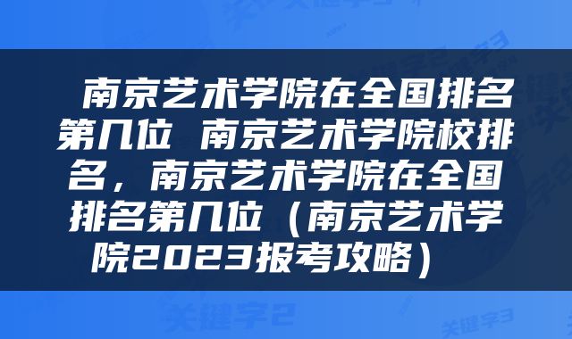  南京艺术学院在全国排名第几位 南京艺术学院校排名，南京艺术学院在全国排名第几位（南京艺术学院2023报考攻略） 