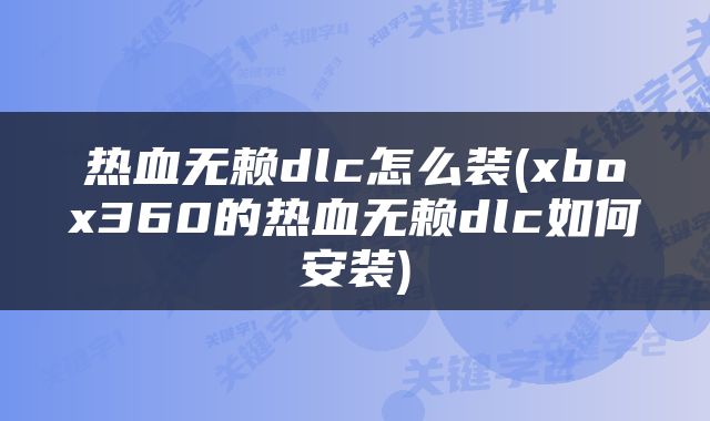 热血无赖dlc怎么装(xbox360的热血无赖dlc如何安装)