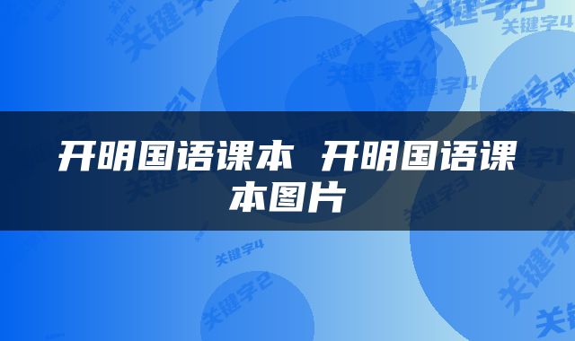 开明国语课本 开明国语课本图片