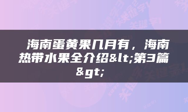  海南蛋黄果几月有，海南热带水果全介绍<第3篇> 