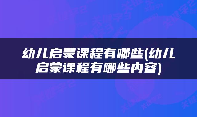 幼儿启蒙课程有哪些(幼儿启蒙课程有哪些内容)