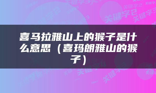 喜马拉雅山上的猴子是什么意思（喜玛朗雅山的猴子）