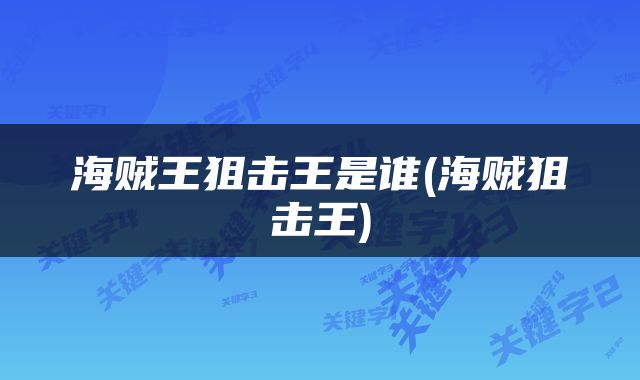 海贼王狙击王是谁(海贼狙击王)
