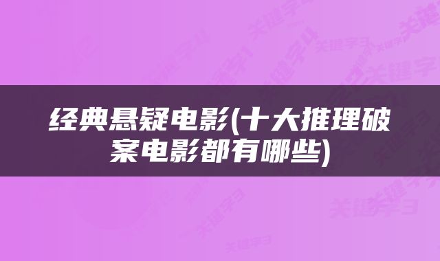经典悬疑电影(十大推理破案电影都有哪些)