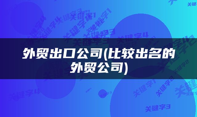 外贸出口公司(比较出名的外贸公司)