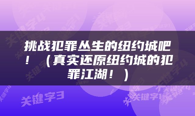 挑战犯罪丛生的纽约城吧！（真实还原纽约城的犯罪江湖！）