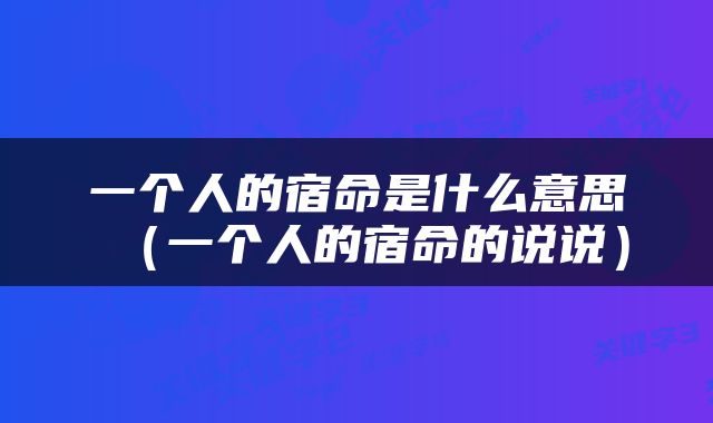一个人的宿命是什么意思（一个人的宿命的说说）