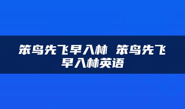 笨鸟先飞早入林 笨鸟先飞早入林英语