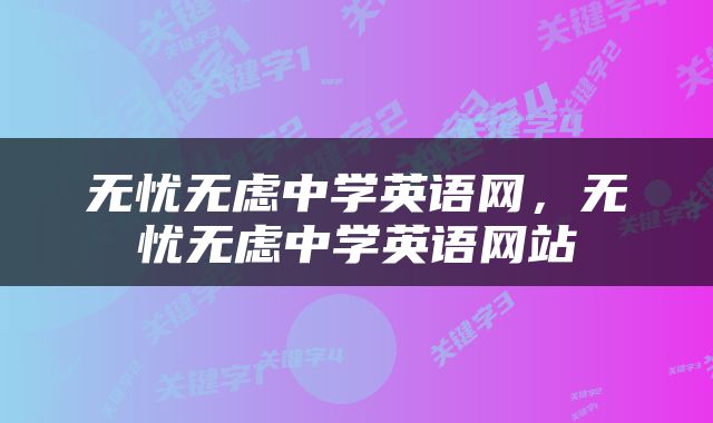 无忧无虑中学英语网，无忧无虑中学英语网站