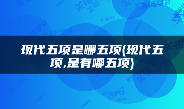 现代五项是哪五项(现代五项,是有哪五项)